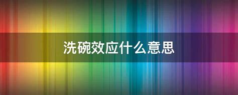 洗碗打破碗|打破“洗碗效应”，激活“一池春水”